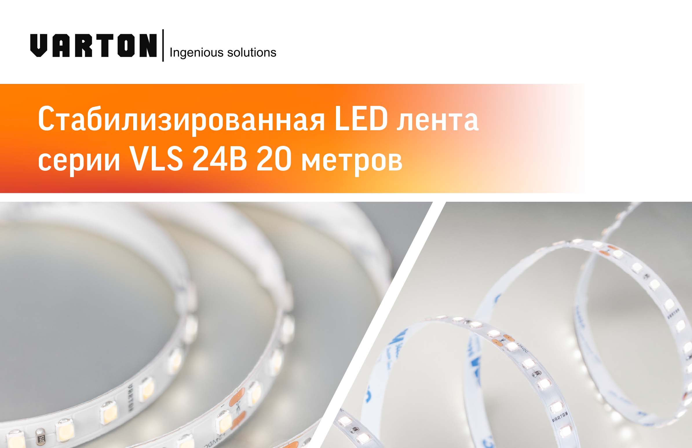 Стабилизированная LED-лента серии VLS 24В 20 метров