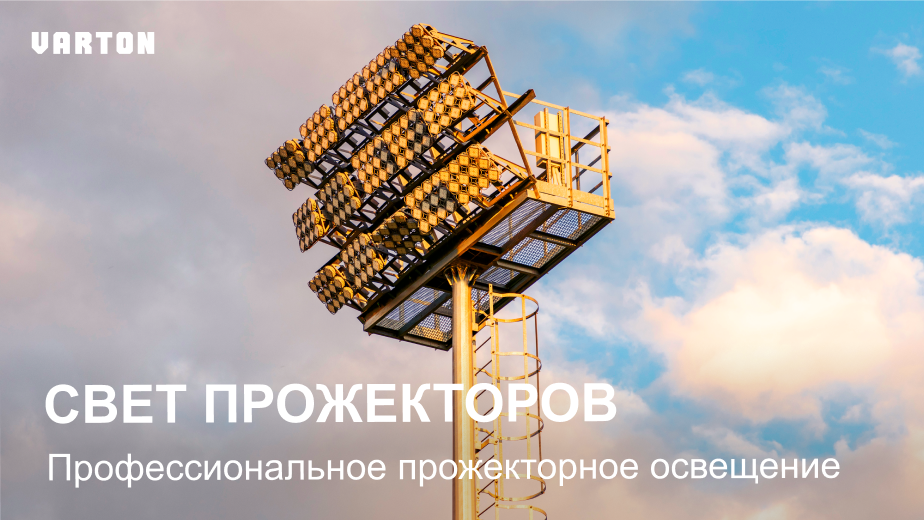 11.06.2025 вебинар – «Профессиональное прожекторное освещение»
