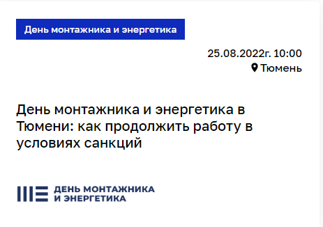 ЭТМ. День монтажника и энергетика в Тюмени