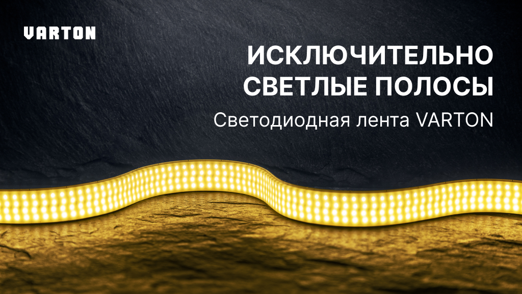 18.06.2025 вебинар – «Профессиональная светодиодная лента» 