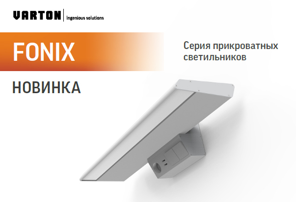 Новый прикроватный светильник серии Fonix