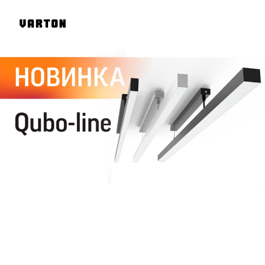 Линейные светильники Qubo-line