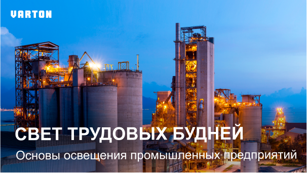 23.07.2025 – «Комплексные решения для освещения промышленных объектов»