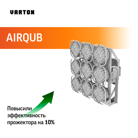 Повысили эффективность прожектора AirQub