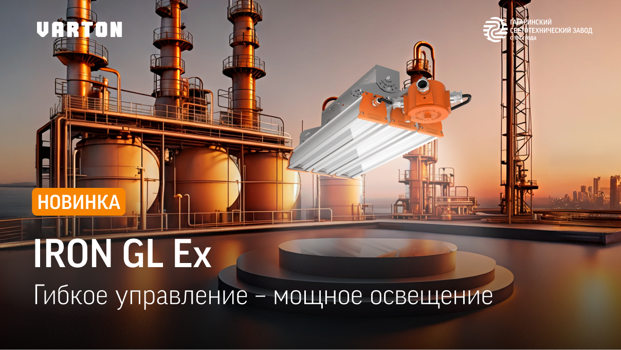 Взрывозащищенный линейно-модульный светильник Iron GL Ex