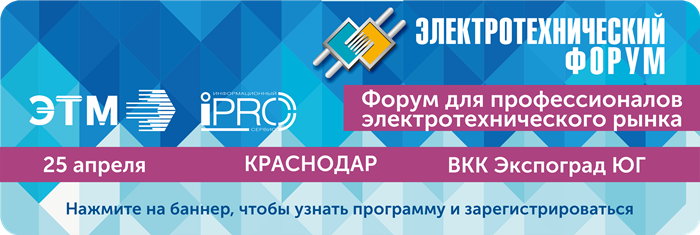 Электротехнический форум в Краснодаре