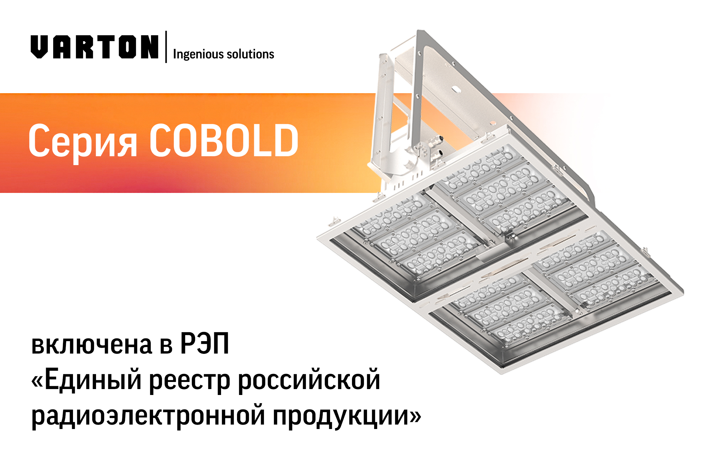 СЕРИЯ ТОННЕЛЬНЫХ СВЕТИЛЬНИКОВ COBOLD ВКЛЮЧЕНА В РЭП