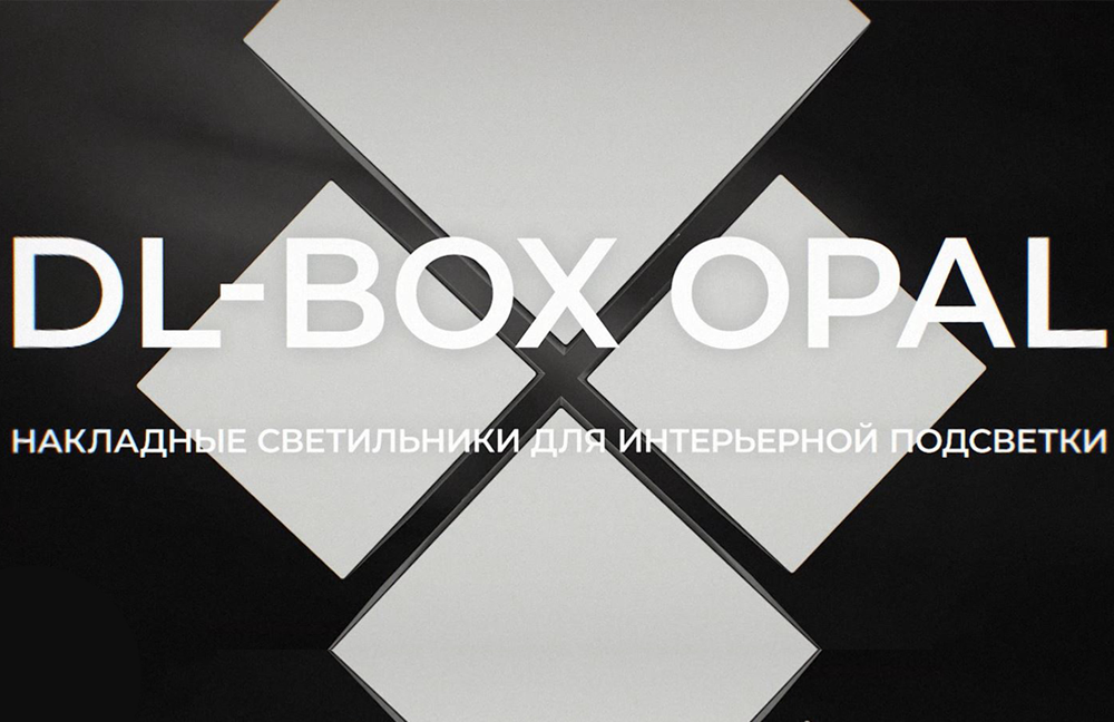 Светильники DL-Grill и DL-Box внесены в Единый реестр российской радиоэлектронной продукции