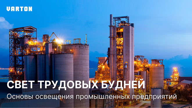 28.01.2026 – «Комплексные решения для освещения промышленных объектов»