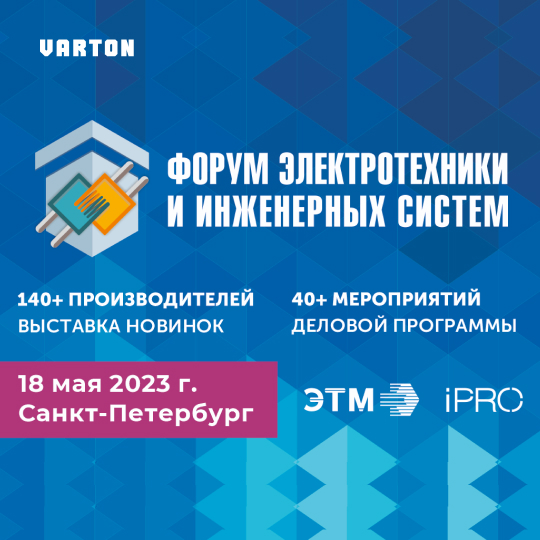 VARTON и AWADA на форуме ЭТМ 18 мая 2024 в СПБ