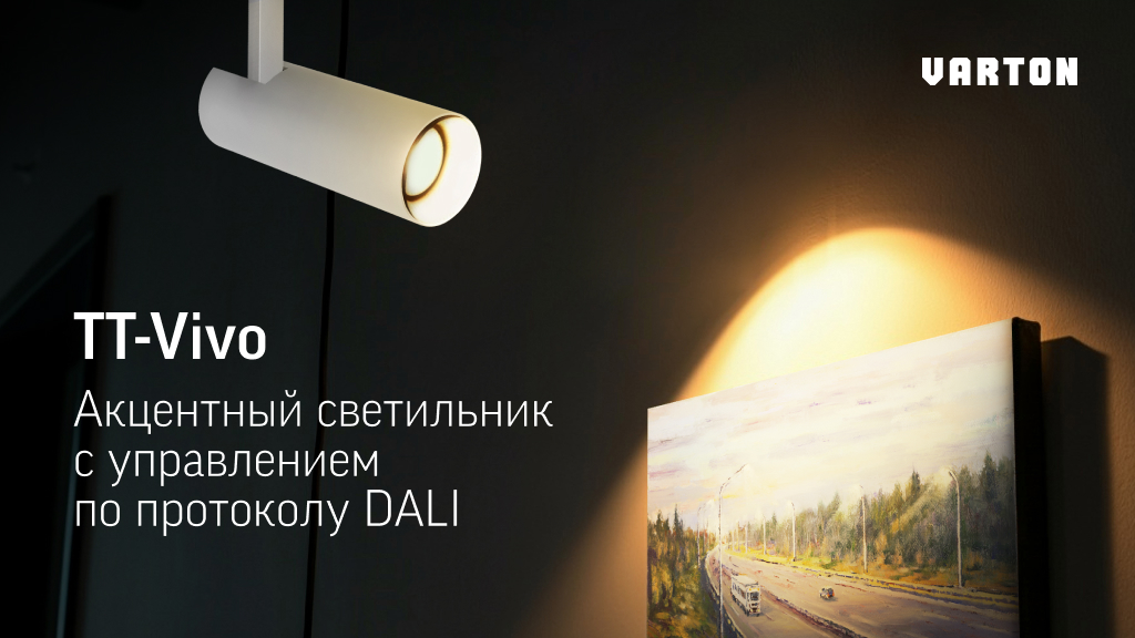 Серия трековых светильников TT-Vivo