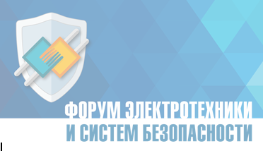 ЭТМ приглашает в Орел на  30-й «Форум электротехники и систем безопасности»