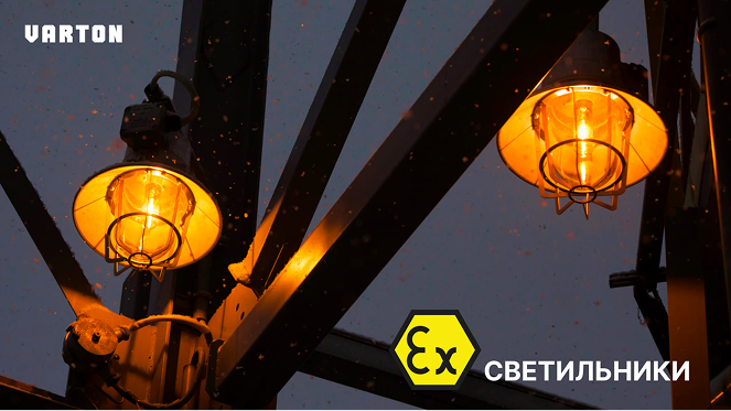 08.10.2025 – «Взрывозащищенные светильники»
