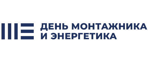 День монтажника и энергетика в Вологде 6 октября
