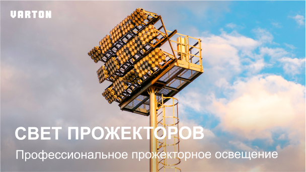 10.09.2025 - «Профессиональное прожекторное освещение»