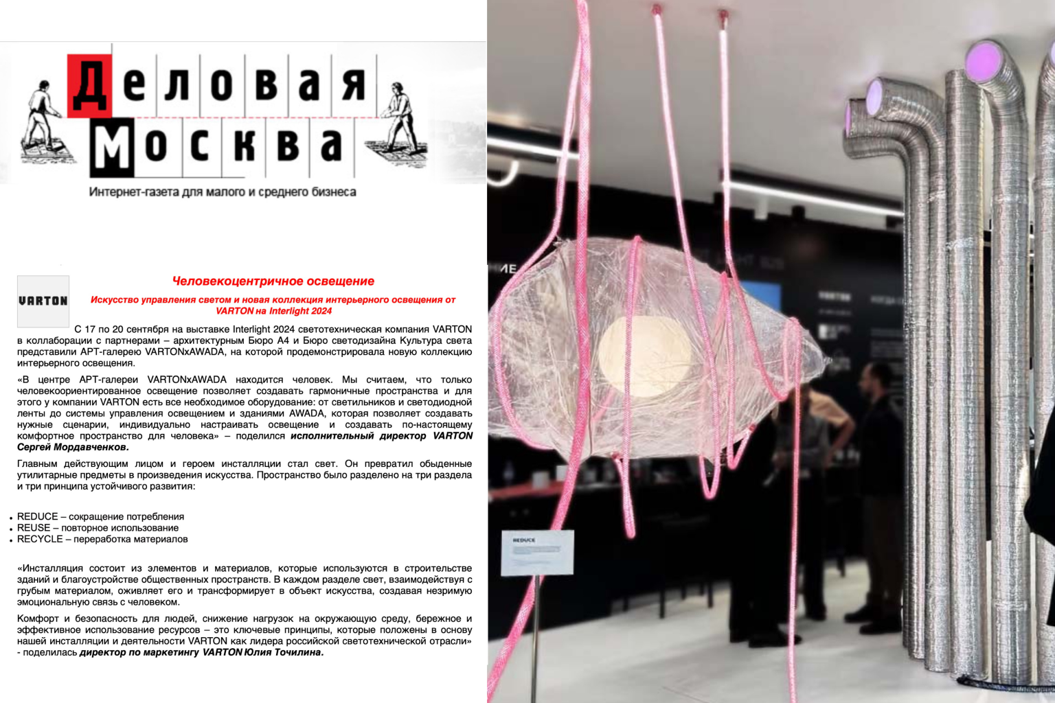 Газета «Деловая Москва»: Искусство управления светом и новая коллекция интерьерного освещения от VARTON на Interlight 2024