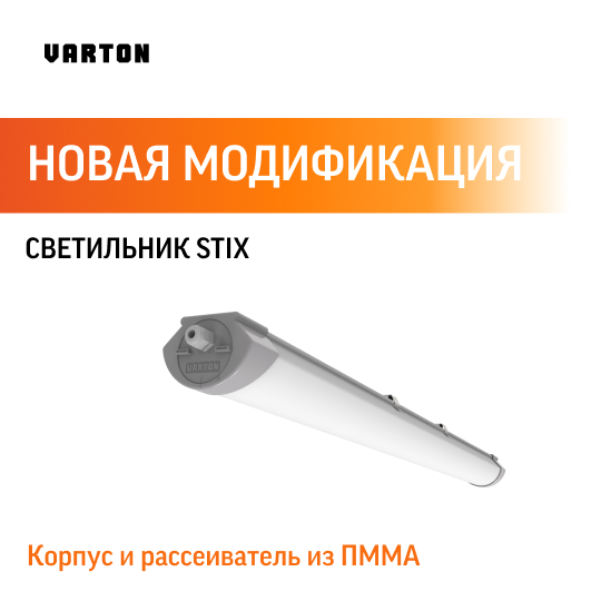 Новая модификация светильника Stix