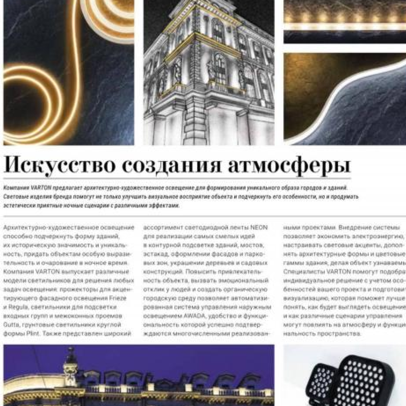 В ноябрьском номере журнала HiHome о важности архитектурно-художественного освещения на примере решений VARTONxAWADA