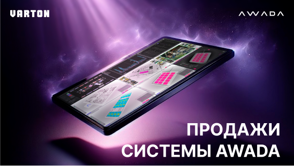 24.09.2025 – «Продажи системы AWADA»