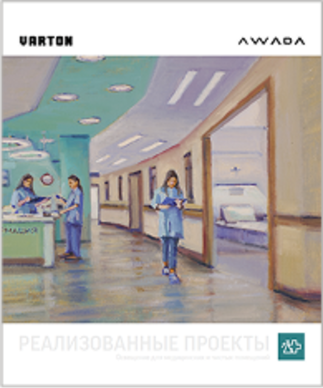 Проекты по освещению медицинских и чистых помещений
