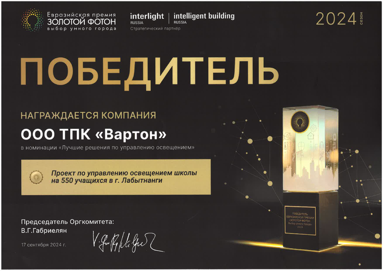 Победитель Золотой Фотон Освещение школы в г. Лабытнанги на 550 мест 2024