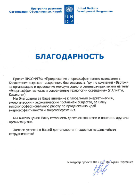 Благодарственное письмо от ООН