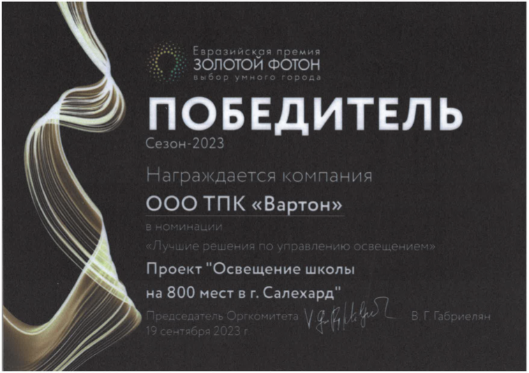 Победитель Золотой Фотон Освещение школы на 800 мест в г. Салехард 2023
