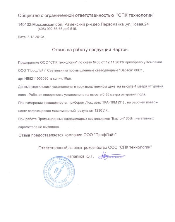 Отзыв от СПК технологии