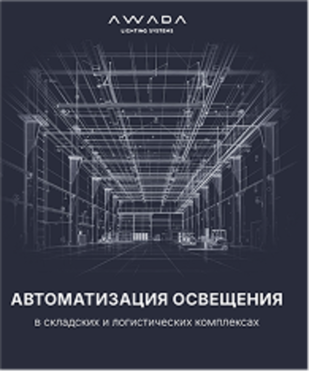 AWADA для складов и логистических комплексов