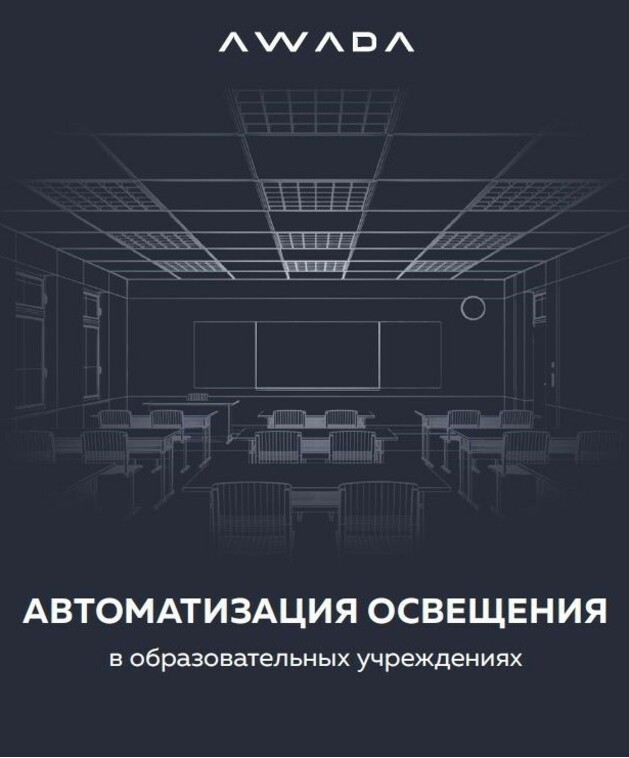 AWADA для образовательных учреждений