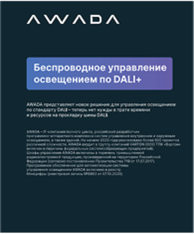 Беспроводное управление освещением по DALI+