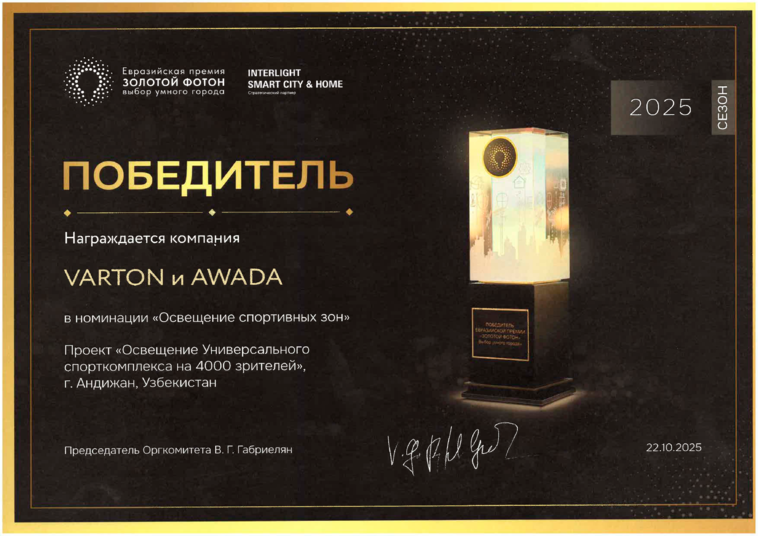 Победитель Золотой Фотон Освещение Универсального спорткомплекса в г. Андижан, Узбекистан 2025