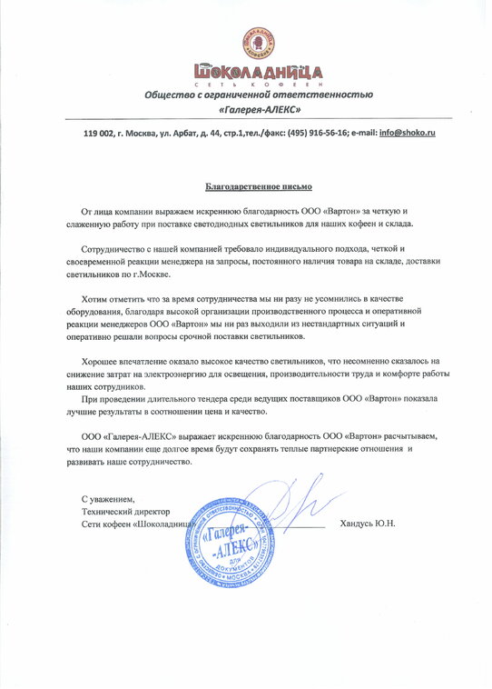 Благодарственное письмо от Шоколадница