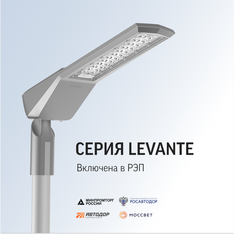 Серия Levante вошла в РЭП