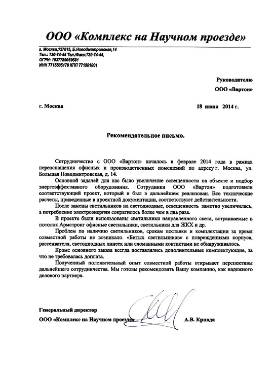 Рекомендательное письмо Комплекс на научном проезде