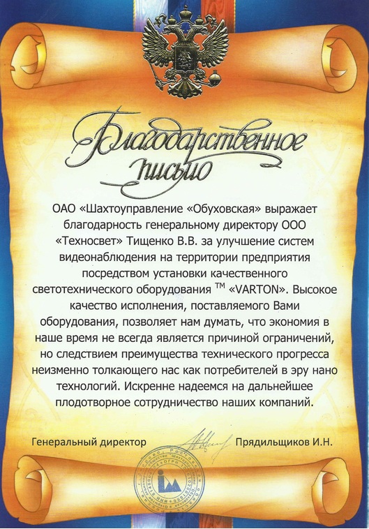 Благодарственное письмо от ОАО Шахтоуправление «Обуховская»