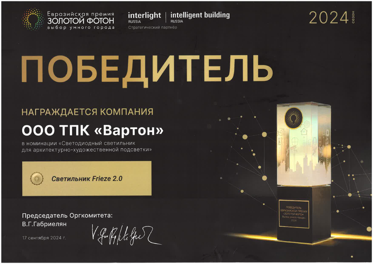 Победитель Золотой Фотон Светильник Frieze 2.0 2024