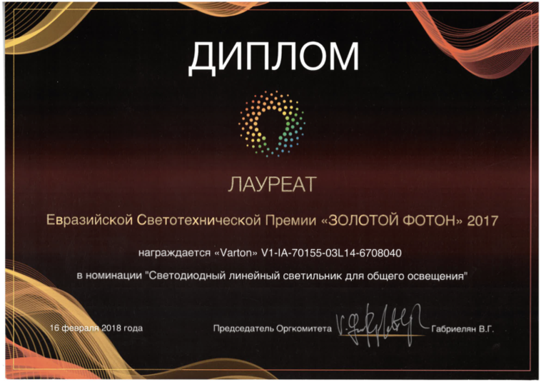 Лауреат Золотой Фотон Светодиодный линейный светильник для общего освещения 2017