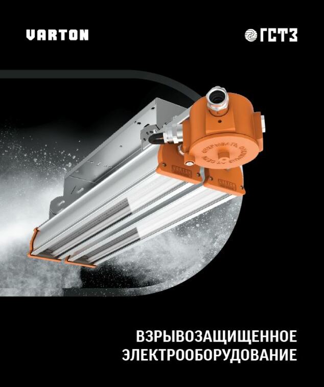 Взрывозащищенное электрооборудование