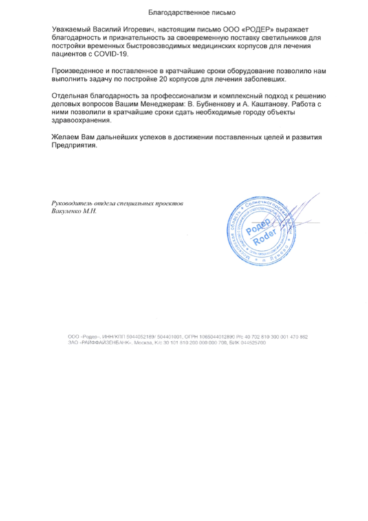Благодарственное письмо за проект для здравоохранения (лечение Covid-19)