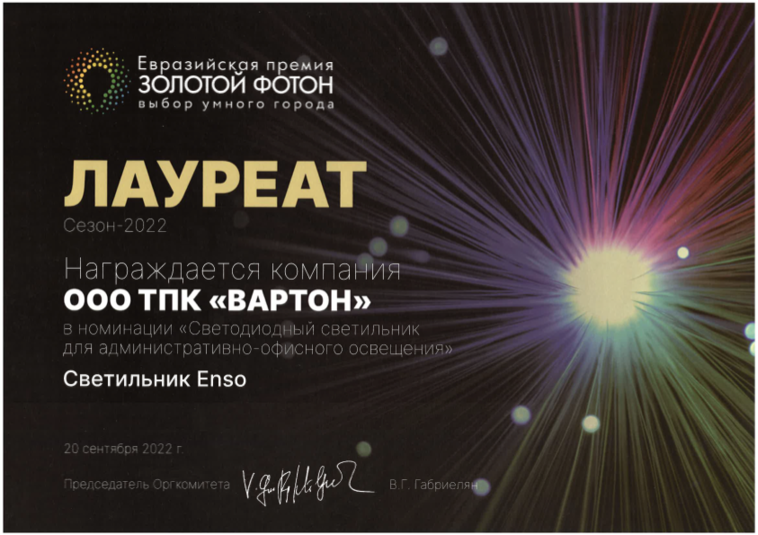Лауреат Золотой Фотон Светильник Enso 2022