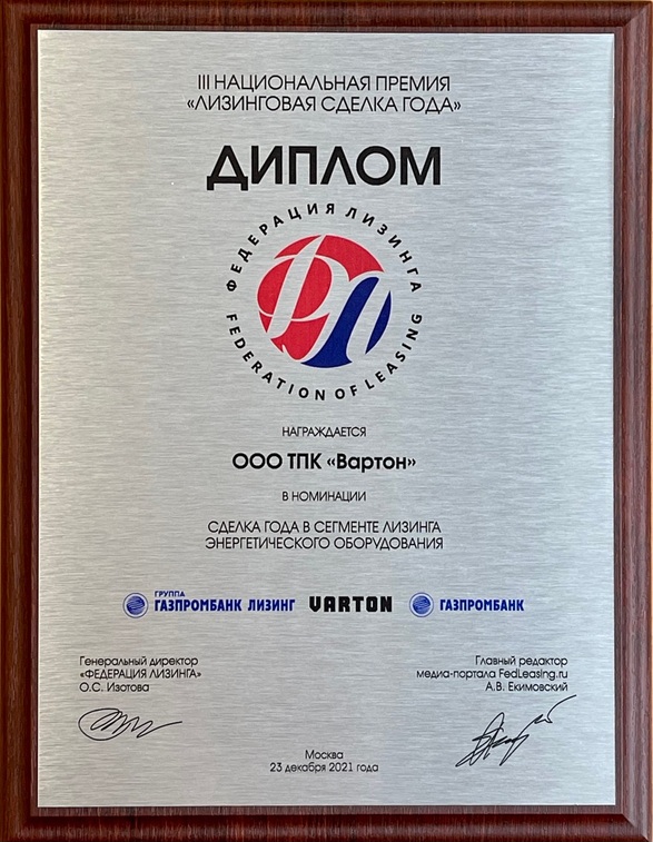 Диплом Сделка года в сегменте лизинга энергетического оборудования 2021