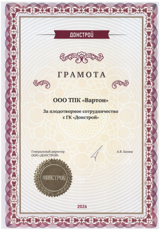 Благодарность от ГК Донстрой
