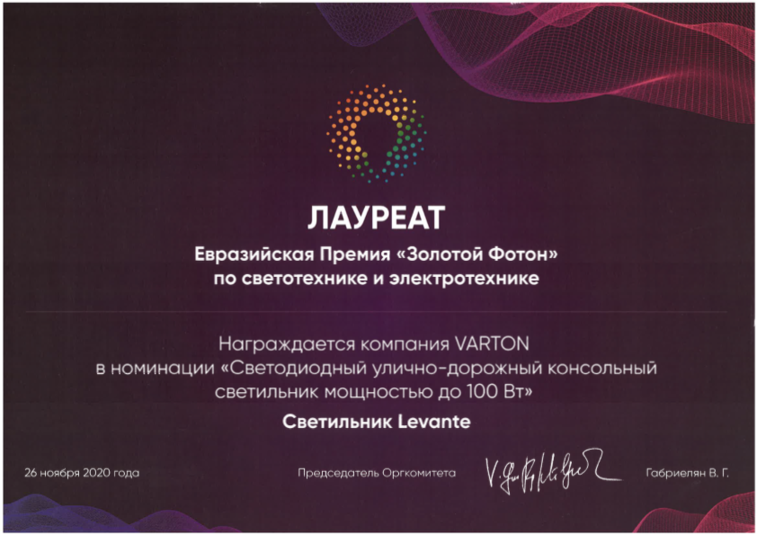 Лауреат Золотой Фотон Светильник Levante 2020