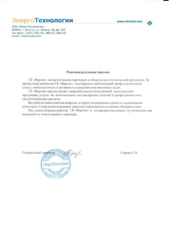 Рекомендательное письмо от ЭнергоТехнологии