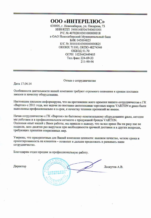 Отзыв от Интерплюс