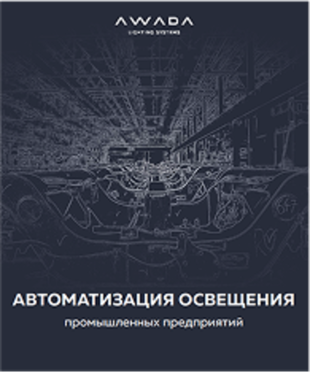 AWADA для промышленных предприятий
