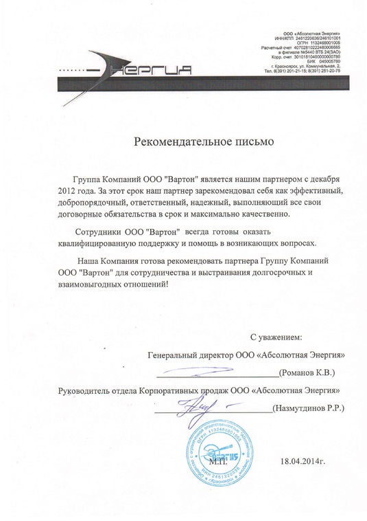 Рекомендательное письмо от Энергия