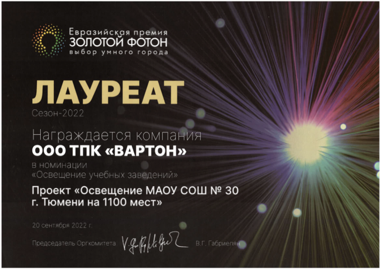 Лауреат Золотой Фотон Освещение МАОУ СОШ № 30 г. Тюмени на 1100 мест 2022