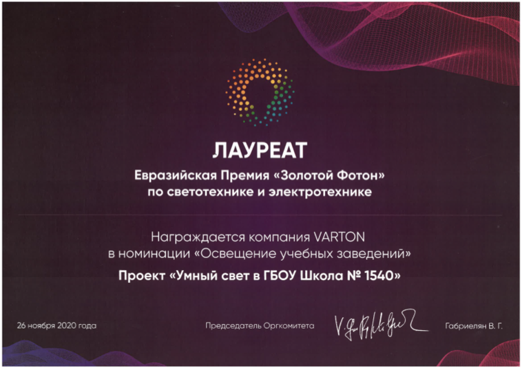 Лауреат Золотой Фотон Умный свет в ГБОУ Школа № 1540 2020